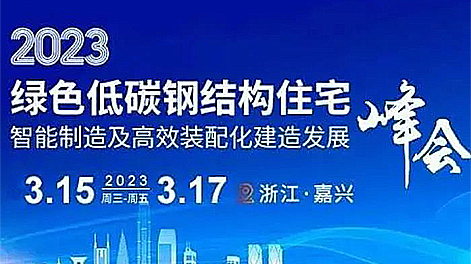 Zhou Xiang Invites You To Participate In The 16th Green Low-carbon Steel Structure Housing Smart Manufacturing Development Summit 2023